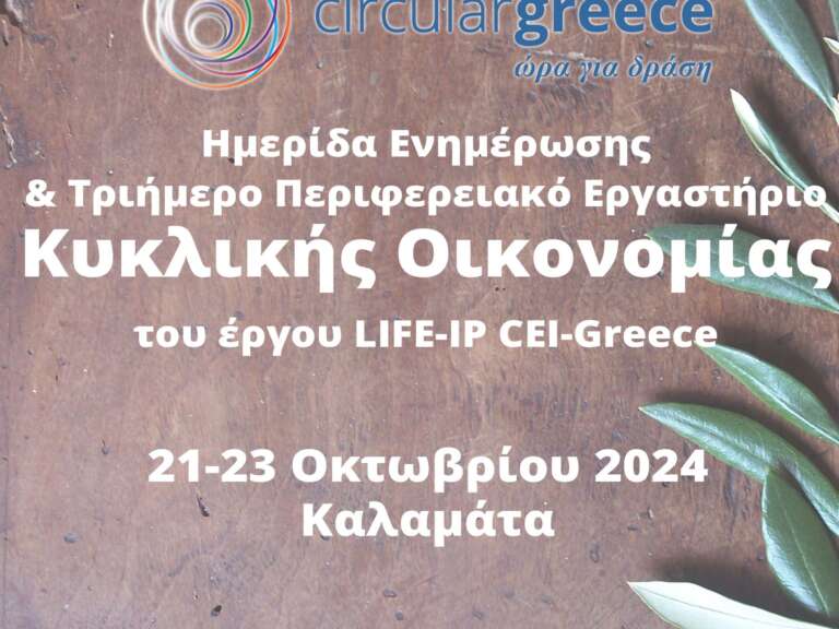 life-ip-cei-greece-triimero-perifereiako-ergastirio-kyklikis-oikonomias-stin-peloponniso-734286