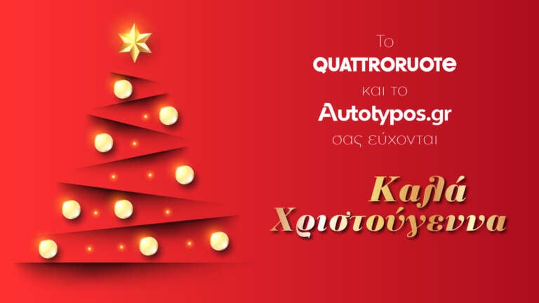 to-autotypos-gr-kai-to-quattroruote-sas-efchontai-kala-christougenna-745425